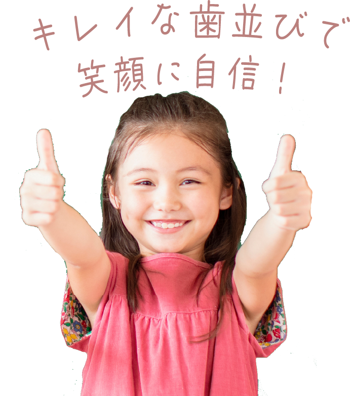 キレイな歯並びで笑顔に自信！