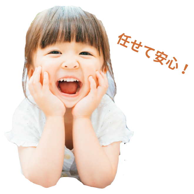 任せて安心