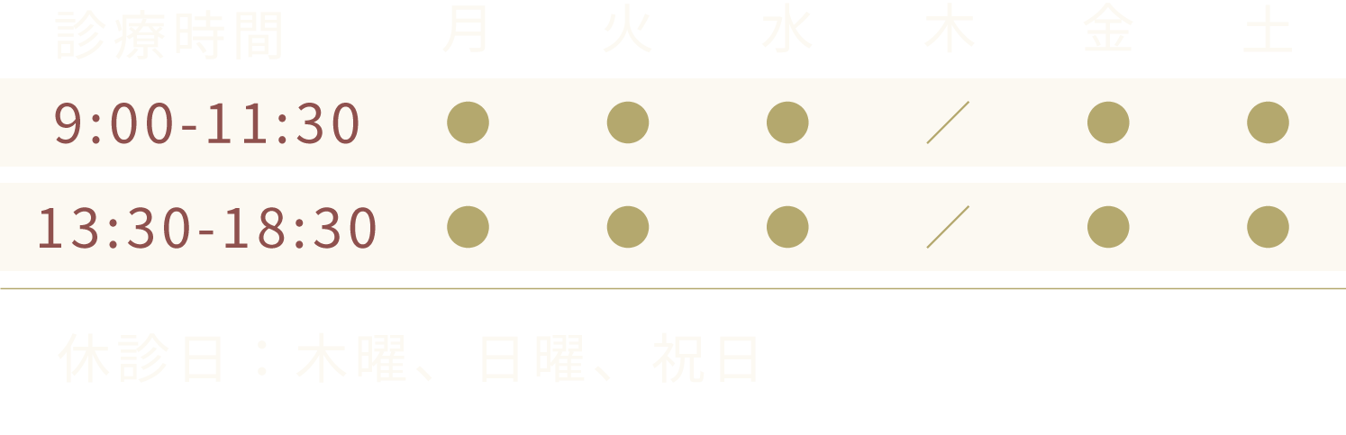 診療時間：月火水金土9:30-11:30/13:30-18:30、休診日：木曜、日曜、祝日