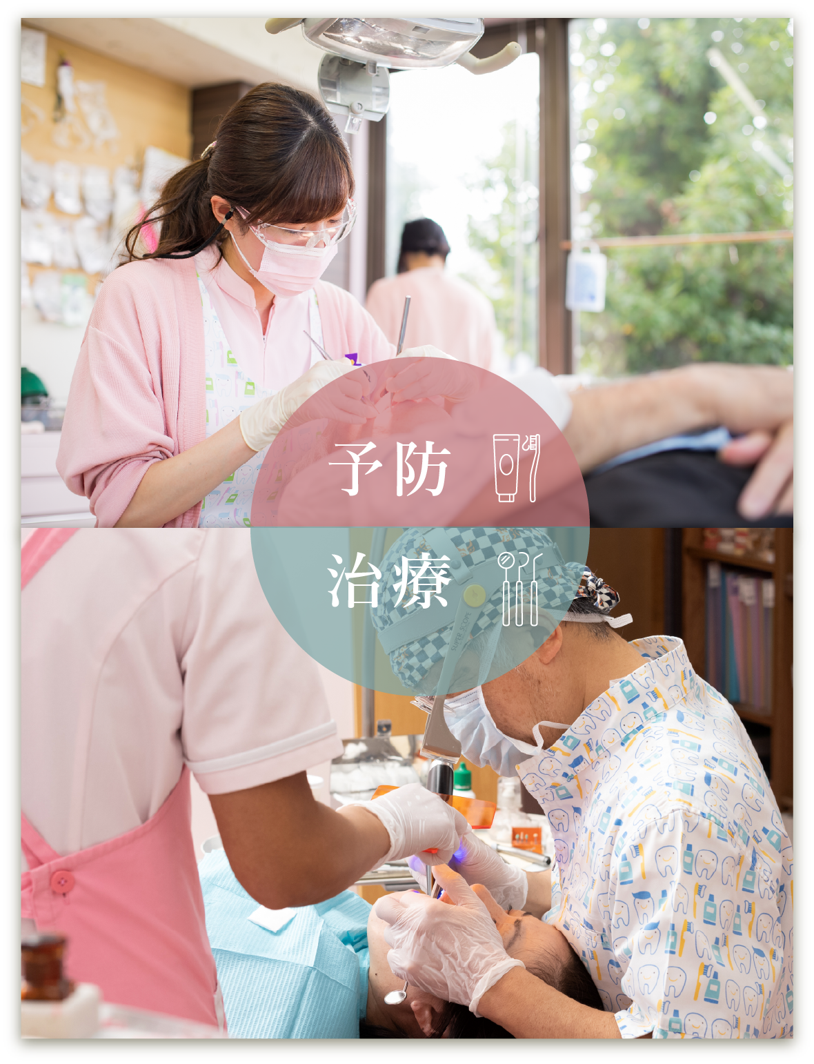 予防と治療
