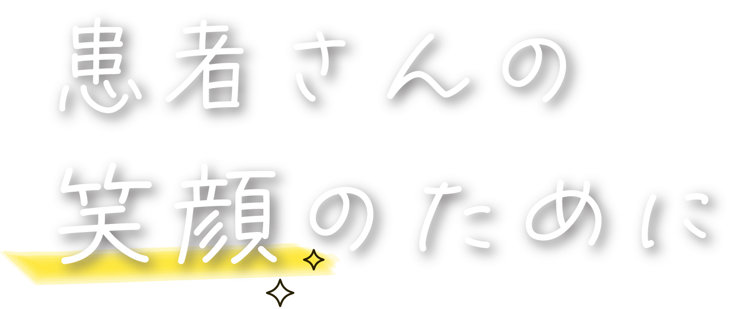 患者さんの笑顔のために