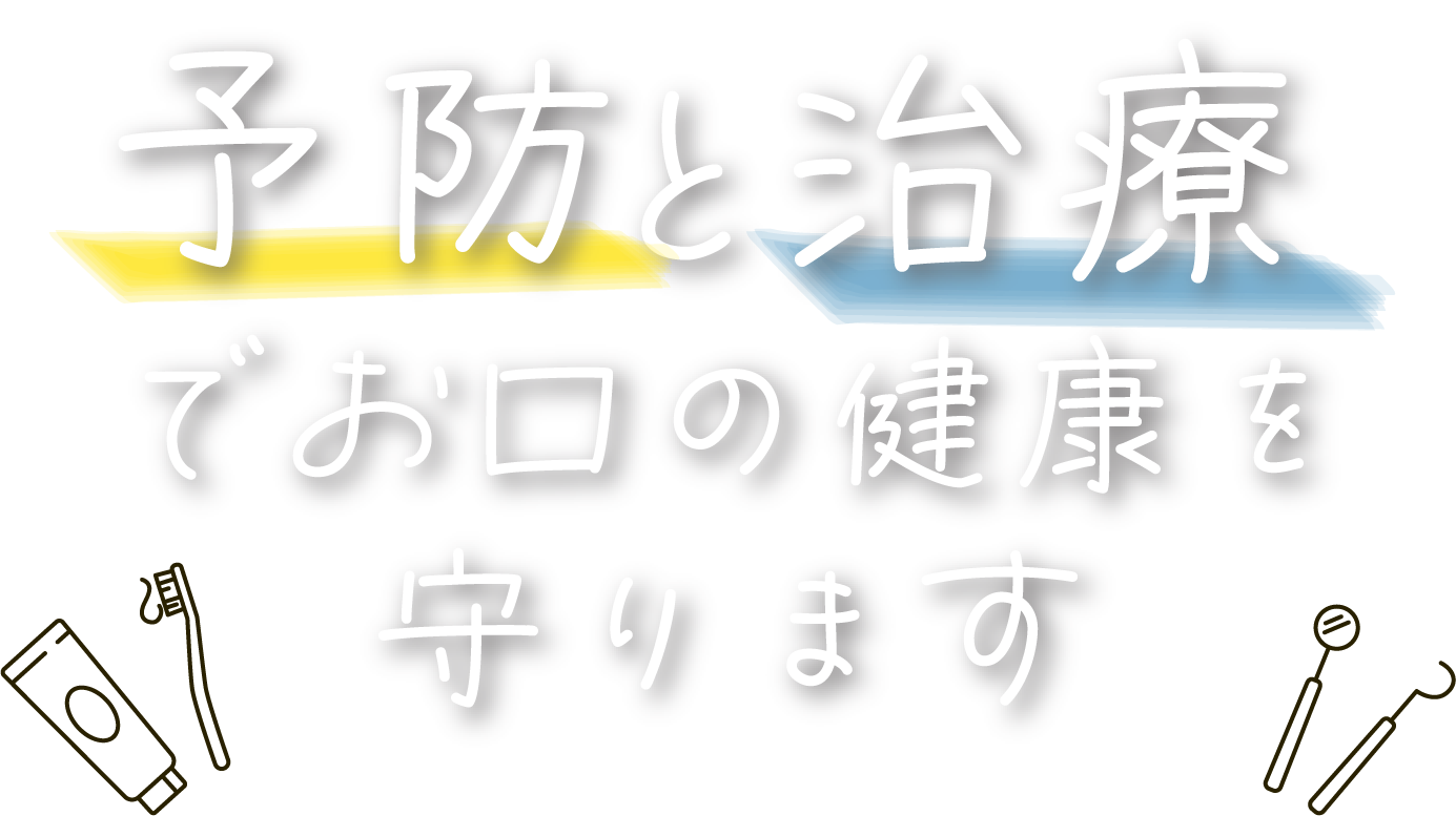 予防と治療でお口の健康を守ります