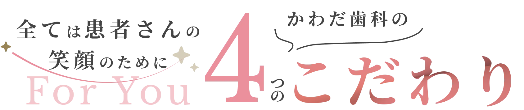 全ては患者さんの笑顔のために かわだ歯科の 4つのこだわり
