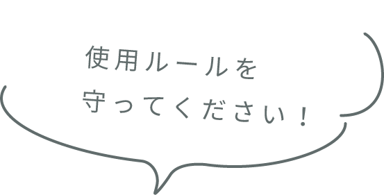 使用ルールを守ってください!