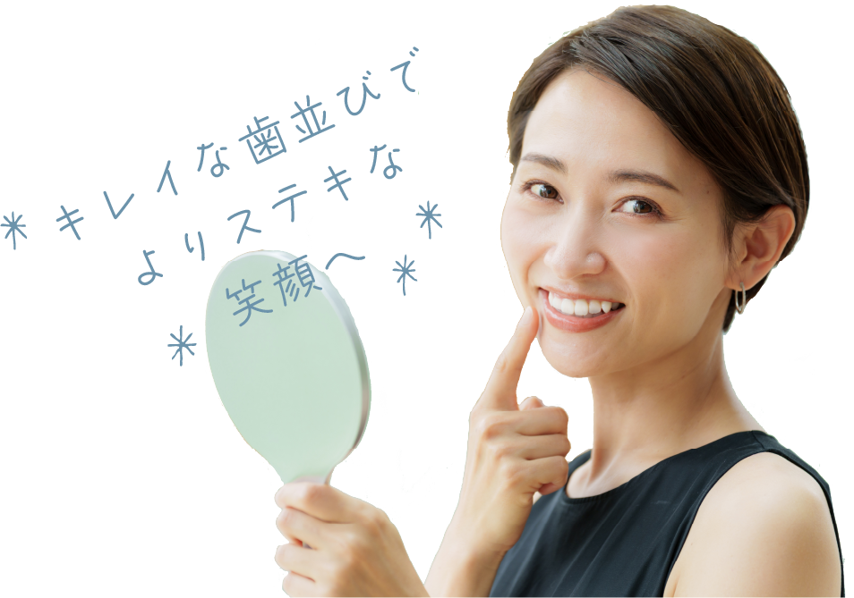 キレイな歯並びでよりステキな笑顔へ