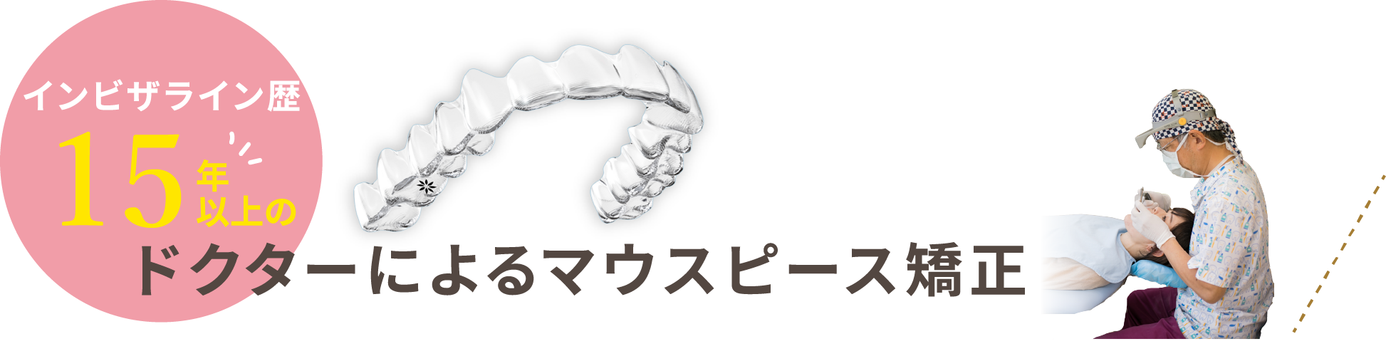 インビザライン歴15年以上