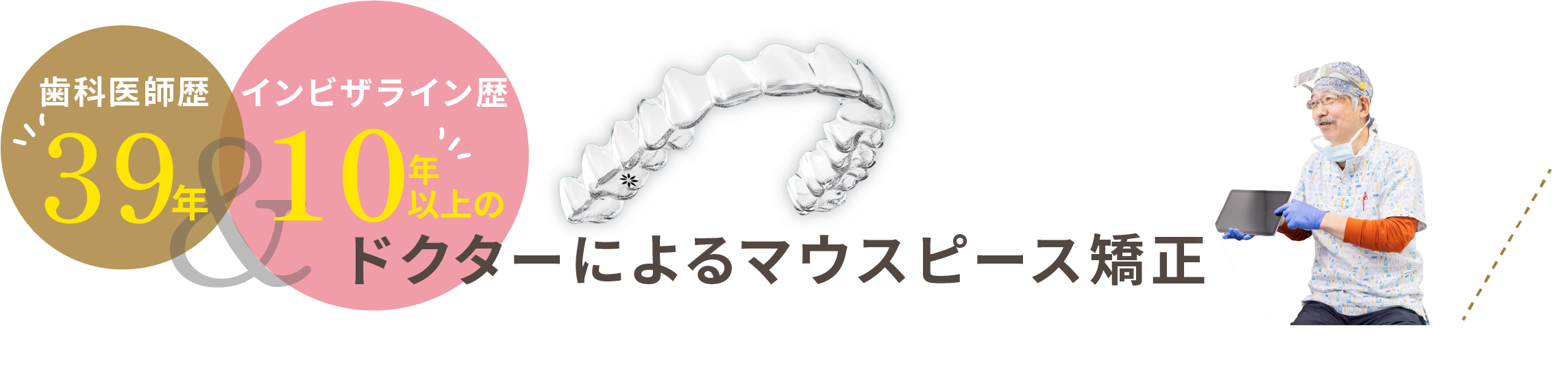 インビザライン歴15年以上