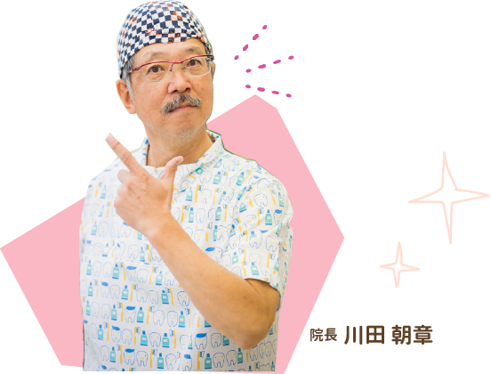 院長川田朝章
