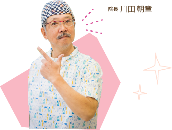 院長川田朝章